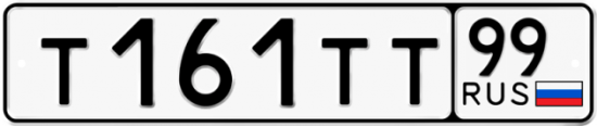 Купить гос номер Т161ТТ 99