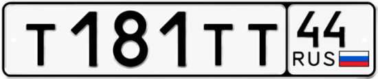 Купить гос номер Т181ТТ 44