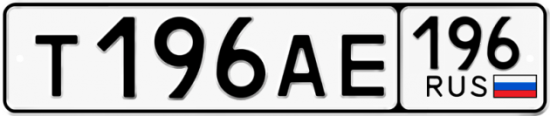 Купить гос номер Т196АЕ 196