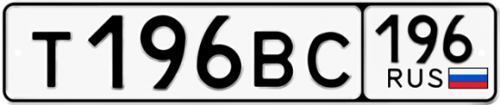 Купить гос номер Т196ВС 196