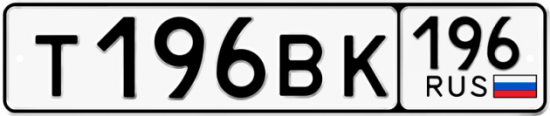 Купить гос номер Т196ВК 196