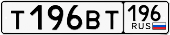 Купить гос номер Т196ВТ 196