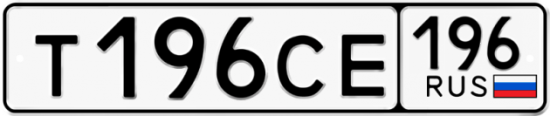 Купить гос номер Т196СЕ 196