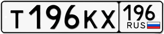 Купить гос номер Т196КХ 196