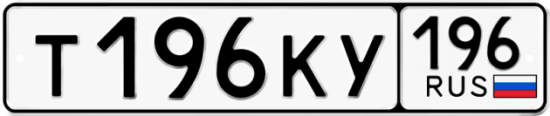 Купить гос номер Т196КУ 196