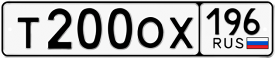 Купить гос номер Т200ОХ 196