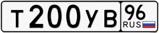 Купить гос номер Т200УВ 96