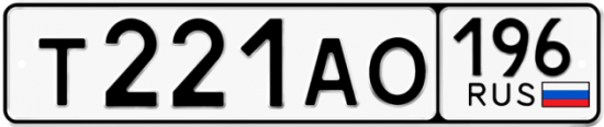 Купить гос номер Т221АО 196