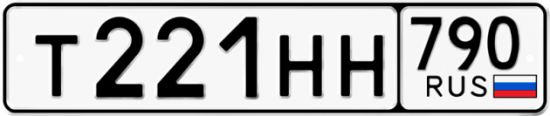 Купить гос номер Т221НН 790