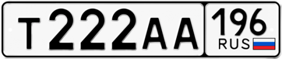 Купить гос номер Т222АА 196
