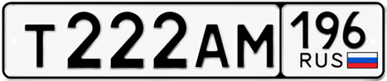 Купить гос номер Т222АМ 196