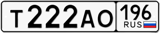 Купить гос номер Т222АО 196