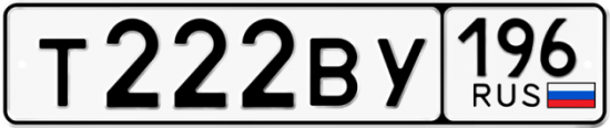 Купить гос номер Т222ВУ 196