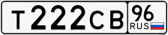 Купить гос номер Т222СВ 96