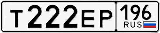 Купить гос номер Т222ЕР 196