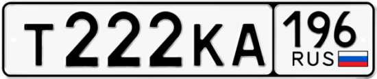 Купить гос номер Т222КА 196