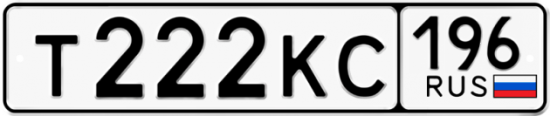 Купить гос номер Т222КС 196