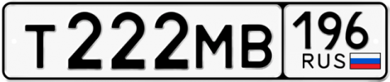 Купить гос номер Т222МВ 196