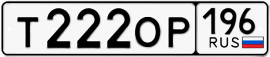 Купить гос номер Т222ОР 196