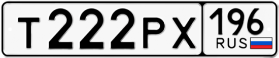 Купить гос номер Т222РХ 196