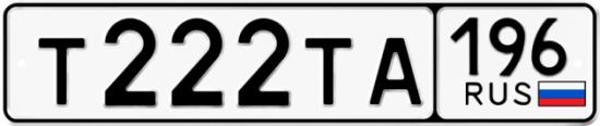 Купить гос номер Т222ТА 196