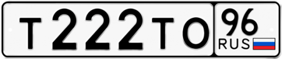 Купить гос номер Т222ТО 96