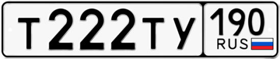 Купить гос номер Т222ТУ 190