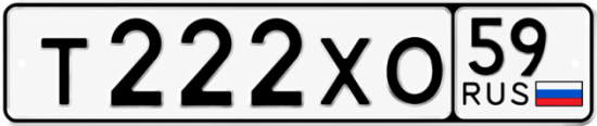 Купить гос номер Т222ХО 59