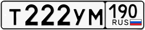 Купить гос номер Т222УМ 190