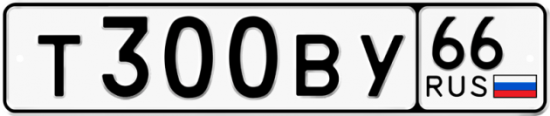 Купить гос номер Т300ВУ 66