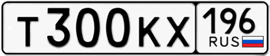 Купить гос номер Т300КХ 196