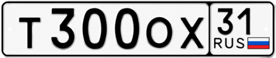 Купить гос номер Т300ОХ 31