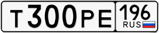 Купить гос номер Т300РЕ 196