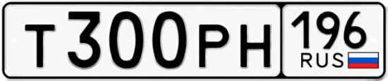 Купить гос номер Т300РН 196