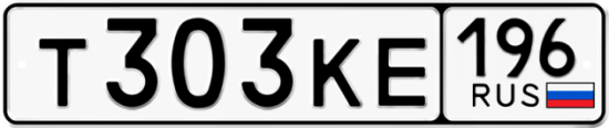 Купить гос номер Т303КЕ 196