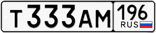 Купить гос номер Т333АМ 196