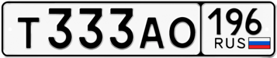Купить гос номер Т333АО 196