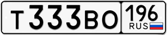 Купить гос номер Т333ВО 196