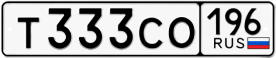Купить гос номер Т333СО 196