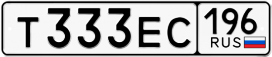 Купить гос номер Т333ЕС 196