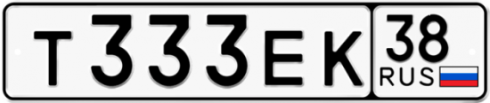 Купить гос номер Т333ЕК 38