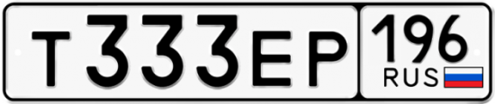 Купить гос номер Т333ЕР 196