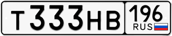 Купить гос номер Т333НВ 196