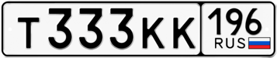 Купить гос номер Т333КК 196