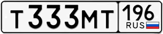 Купить гос номер Т333МТ 196