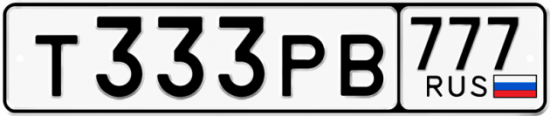 Купить гос номер Т333РВ 777