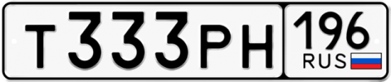 Купить гос номер Т333РН 196