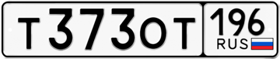 Купить гос номер Т373ОТ 196