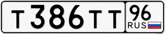 Купить гос номер Т386ТТ 96