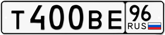 Купить гос номер Т400ВЕ 96